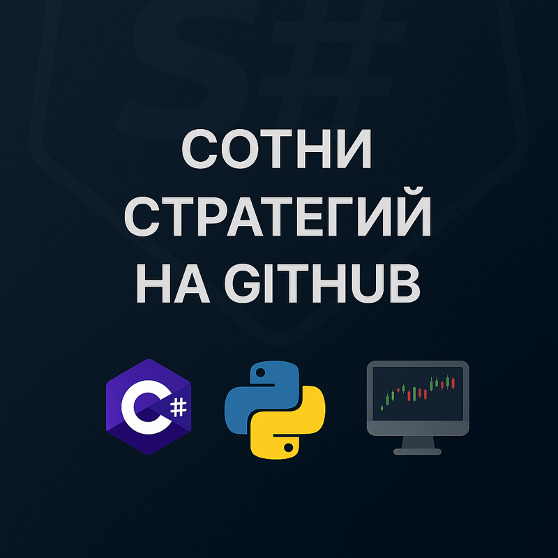 Коллекция торговых стратегий от StockSharp